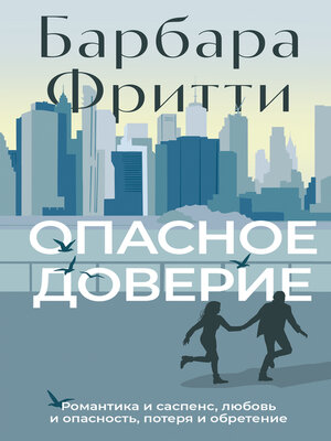 cover image of Опасное доверие